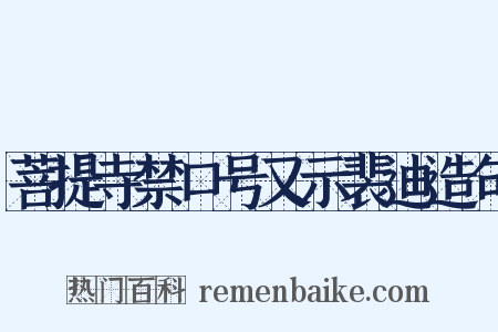 菩提寺禁口号又示裴迪造句是什么意思的图片